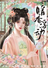 暗香浮动( 古言 NP 高H )张鳗鱼