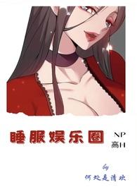睡服娱乐圈npo