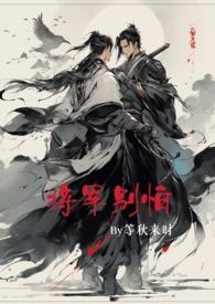 将军别撩免费阅读全文