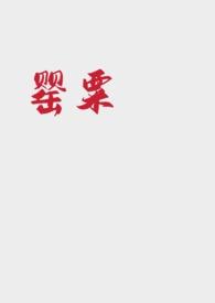 女主角叫罂粟的