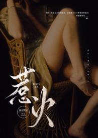 惹火公媳Np李子谦