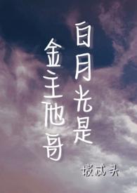 金主有个白月光资源
