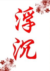 浮沉(年代文Np)作者会飞的巫婆著