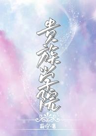 贵族学院的