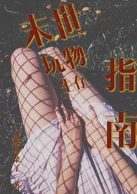 末世生存方式御宅屋