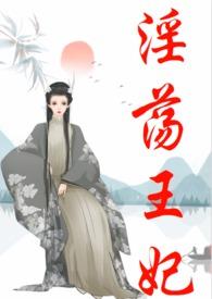王妃古言甜宠
