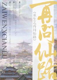 重生之仙途再起全文免费阅读