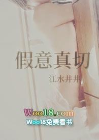 假意真切(H np)_完整章节目录 - 冷门书屋