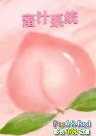 蜜汁系统by暖暖