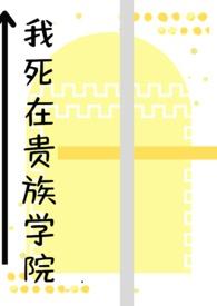 我在贵族学院当白月光的那些年