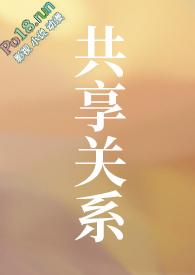 共享的要求