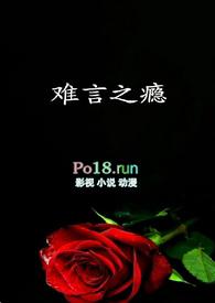 难言之瘾gl