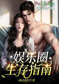 娱乐圈生存指南(金主)by锦衣夜行