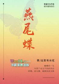 燕尾蝶在线阅读