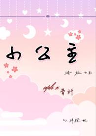 小公主简笔画