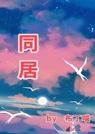 同居(1v1)h-东哥-精品其他-BL文学手机阅读