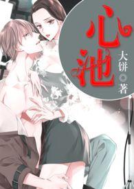 心池是什么意思?