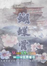 蝴蝶骨(古言1v1)大结局