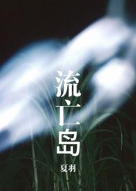 流亡岛[强制爱1v1