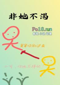 非她不渴(1V1)作者火懒视频