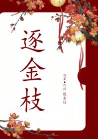 逐金枝(重生1v1) 在线阅读