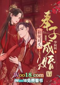 和死对头奉子成婚后全文阅读