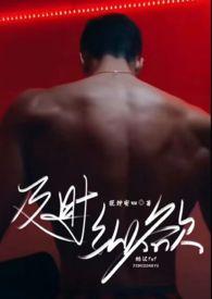 及时纵欲(糙汉公路文1v1)最新章节全文