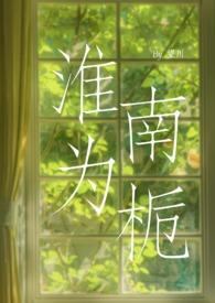淮南为橘淮北为枳议论文