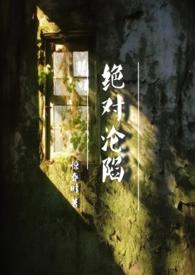 绝对沦陷(1v1 父女 h)gl全文免费阅读_八