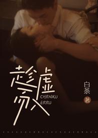 趁虚而入的先生免费阅读