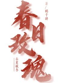 春日玫瑰荔枝王铮裕全集