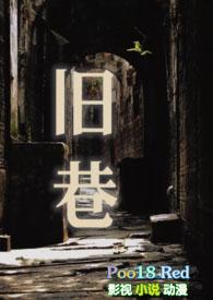 旧巷斜阳