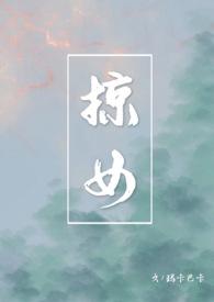 掠女大结局剧情解析