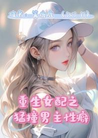 重生女配猛撞男主性癖h