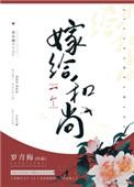 嫁给一个和尚在哪个软件看