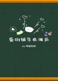 下课后爱的辅导课凯琾