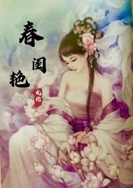 春闺艳妇(古言)作者暖春