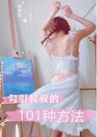 g引叔叔的101种方法*作者哼哼阿