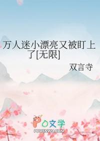 万人迷!