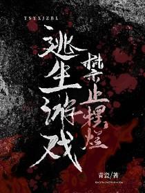 逃生游戏禁止谈恋爱