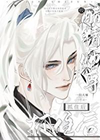 被醋精师尊抓住后  免费