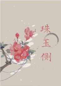珠玉在侧 推文