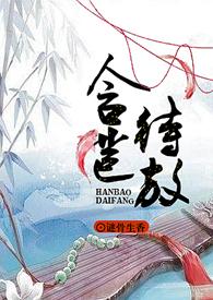 含苞待放还是含苞欲放