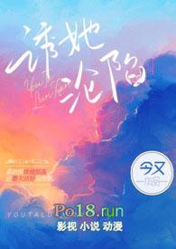 诱她沦陷夏全文免费阅读