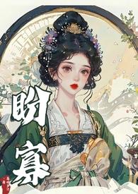盼寡古言荔枝多汁笔趣阁