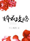 娇花攻略 月上梅梢无弹窗
