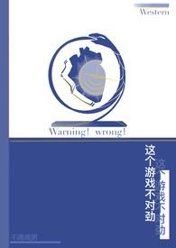 这个游戏不一般全文