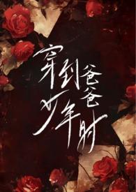 女主穿到爸爸的少年时代