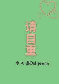请自重by