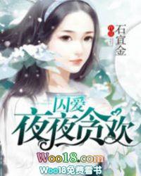 囚爱夜夜贪欢 第60章